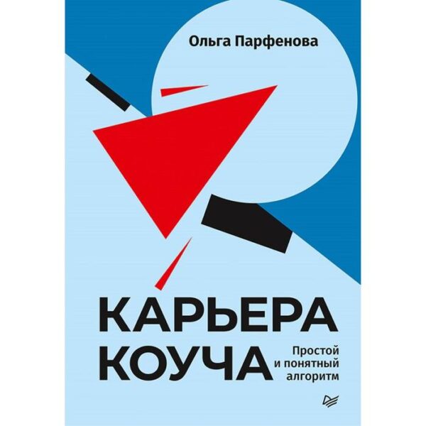 Карьера коуча. Простой и понятный алгоритм. Прафенова О.