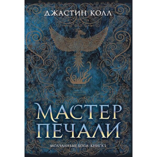 Молчаливые боги. Книга 1. Мастер печали. Колл Дж.