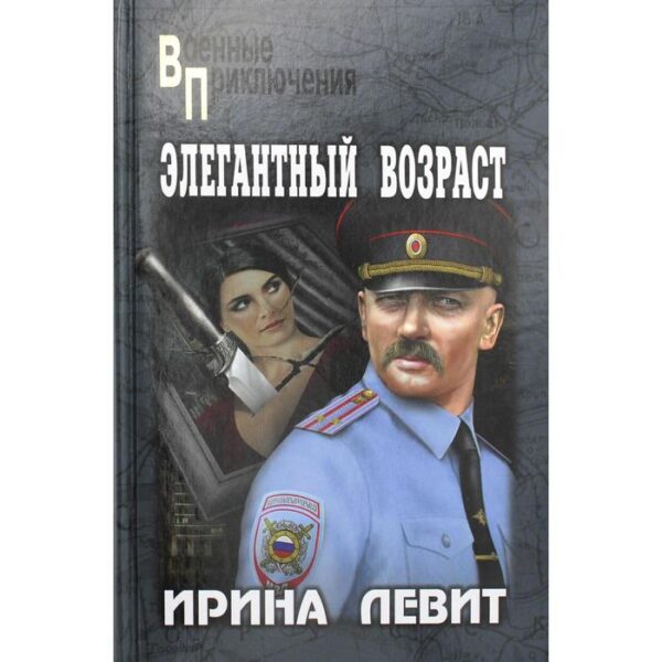 Элегантный возраст: роман. Левит И.С.