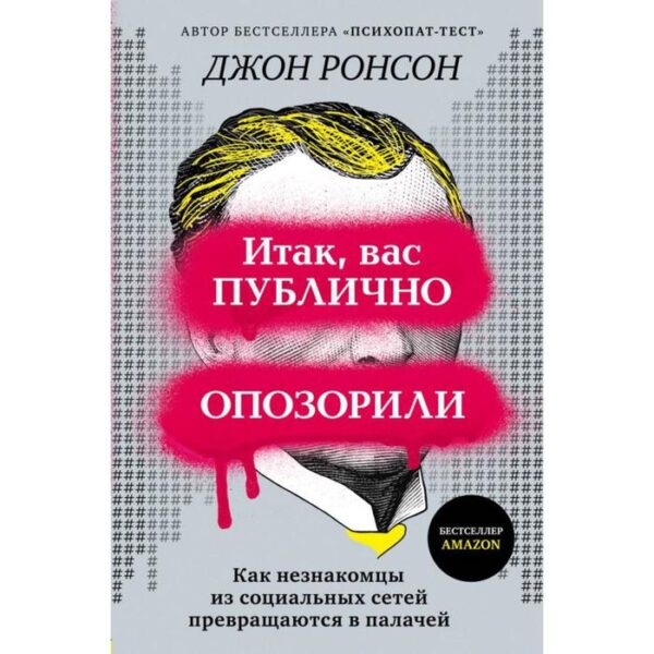 Итак, вас публично опозорили. Как незнакомцы из социальных сетей превращаются в палачей. Ронсон Д.