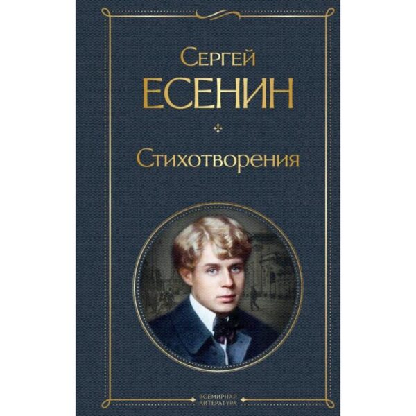 Стихотворения. Есенин С. А.