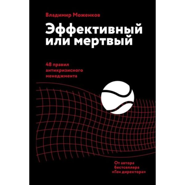 Эффективный или мертвый. 48 правил антикризисного менеджмента. Моженков В.