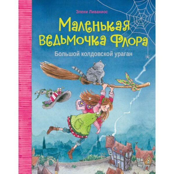 Маленькая ведьмочка Флора. Большой колдовской ураган (6+). Ливаниос Э.