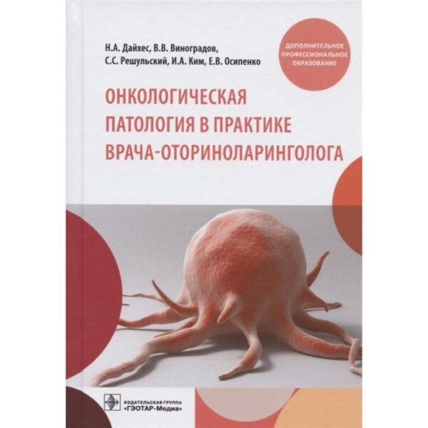 Онкологическая патология в практике врача-оториноларинголога. Дайхес Н., Виноградов В., и другие