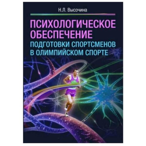 Психологическое обеспечение подготовки спортсменов в олимпийском спорте. Высочина Н.