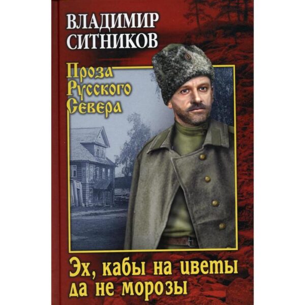 Эх, кабы на цветы да не морозы. Хроника падения крестьянского двора: роман. Ситников В.А.