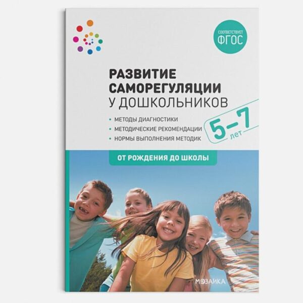 Методическое пособие (рекомендации). ФГОС ДО. Развитие саморегуляции у дошкольников 5-7 лет. Алмазова О. В.