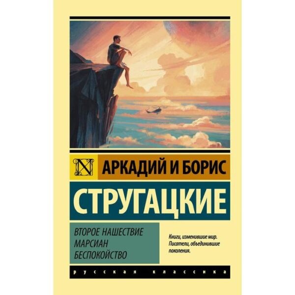 Второе нашествие марсиан. Беспокойство. Стругацкий А.Н., Стругацкий Б.Н.