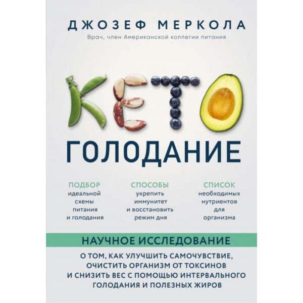 Кето-голодание. Научное исследование о том, как улучшить самочувствие, очистить организм от токсинов и снизить вес с помощью интервального голодания и полезных жиров