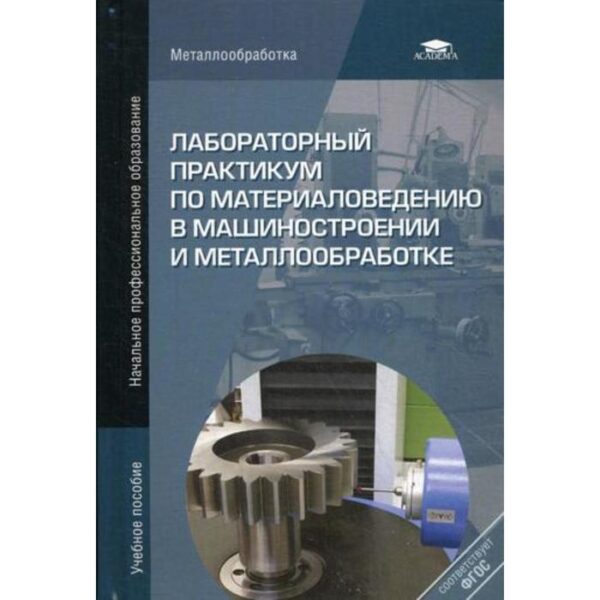 Лабораторный практикум по материаловедению в машиностроении и металлообработке. Учебное пособие. 2-е издание,переработанное. Под ред. Заплатина В. Н.