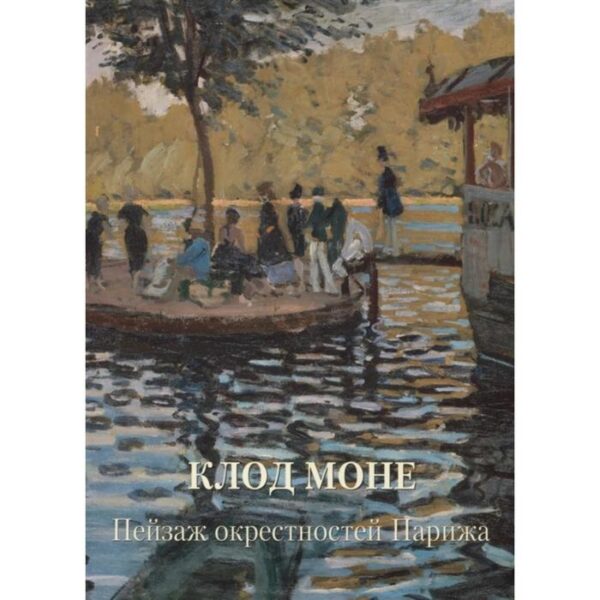 Клод Моне. Пейзаж окресностей Парижа. Жукова Л.