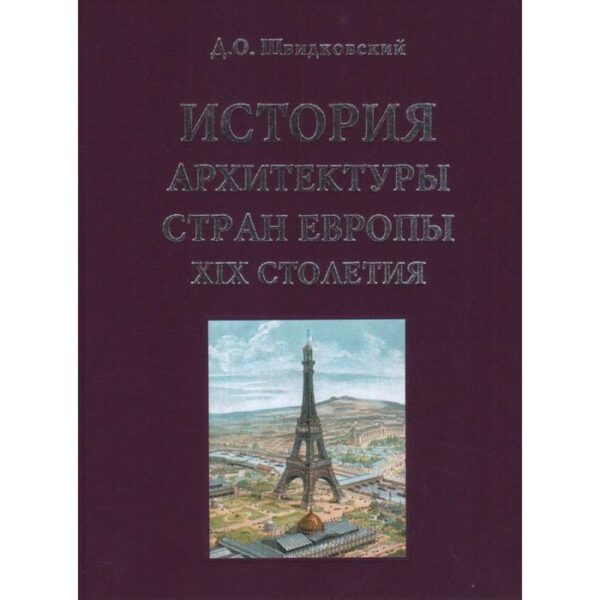 История архитектуры стран Европы XIX столетия. Швидковский Д.