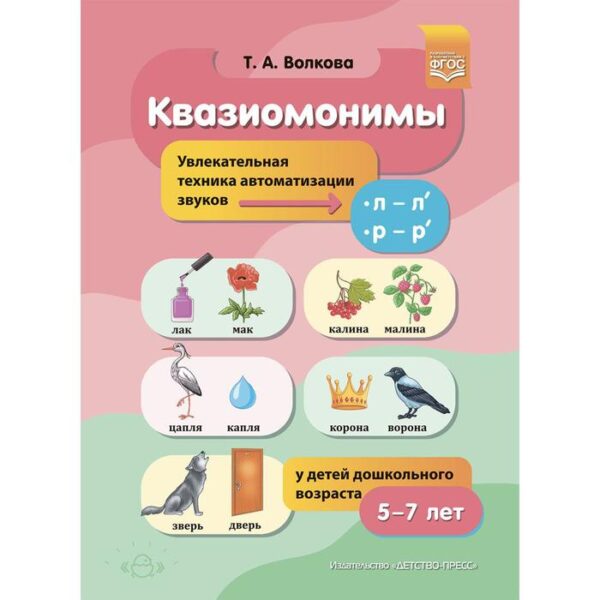 Квазиомонимы. Увлекательная техника автоматизации звуков [л]—[л’], [р]—[р’] у детей 5-7 лет. Волкова Т. А.