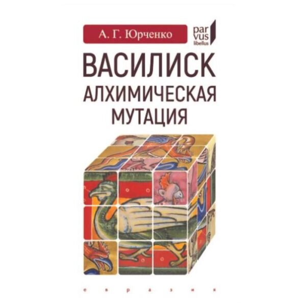 Василиск:алхимическая мутация. Юрченко А.