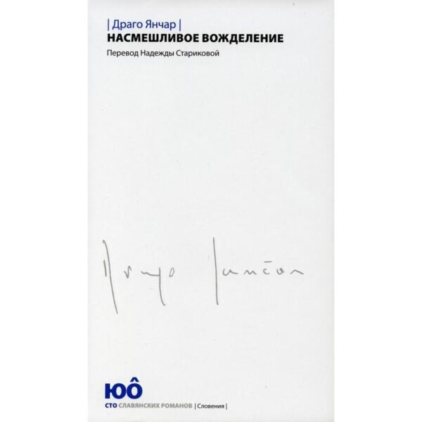 Насмешливое вожделение: роман. Янчар Д.