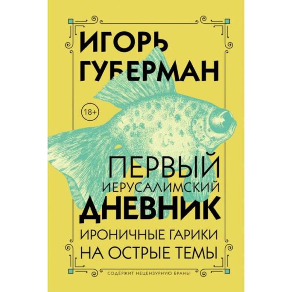 Первый Иерусалимский дневник. Губерман И.