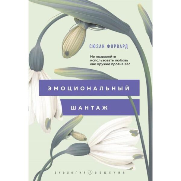 Эмоциональный шантаж. Не позволяйте использовать любовь как оружие против вас. Форвард С.