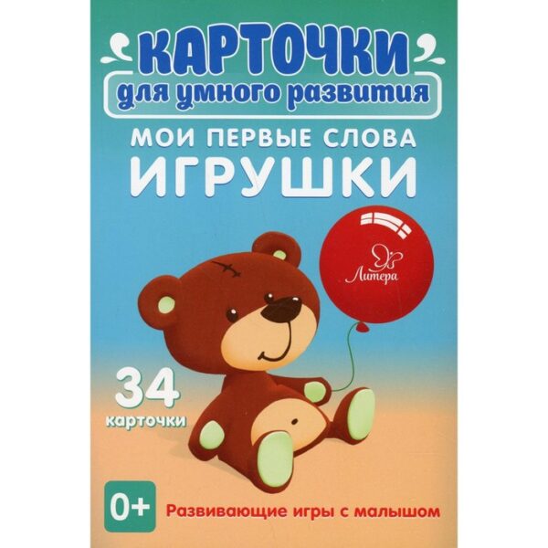 Карточки для умного развития. Мои первые слова. Игрушки 0+. 34 карточки. Ушинская Т. В.