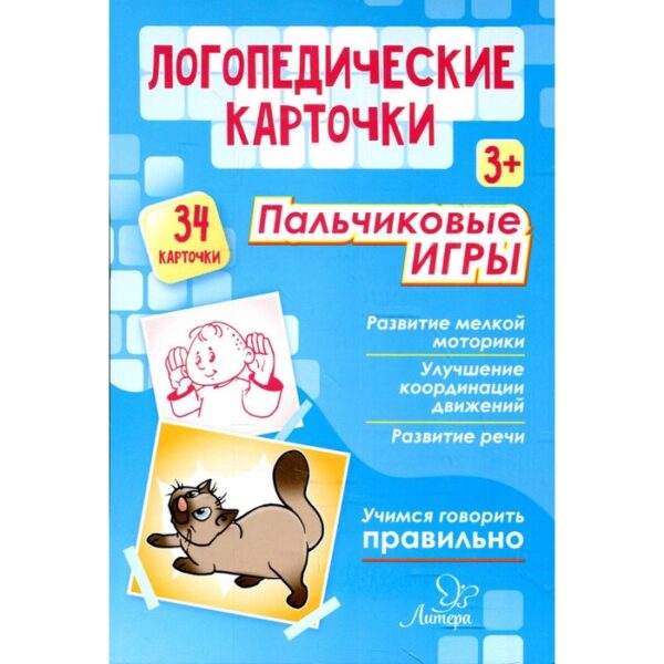 Логопедические карточки. Пальчиковые игры 3+ (34 карточки). Крупенчук О. И.