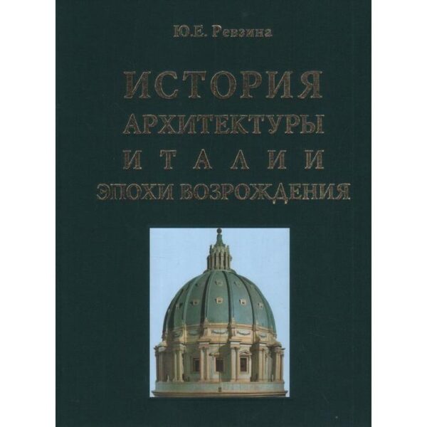 История архитектуры Италии эпохи Возрождения. Ревзина Ю.