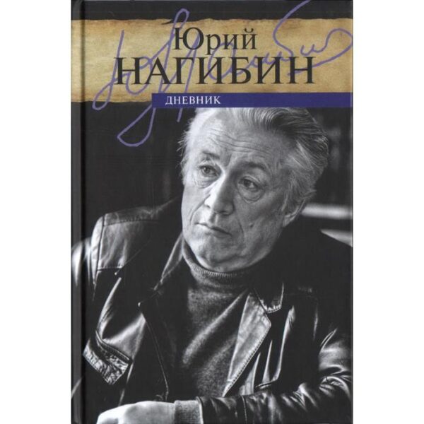 Дневник. Юрий Нагибин. Нагибин Ю.