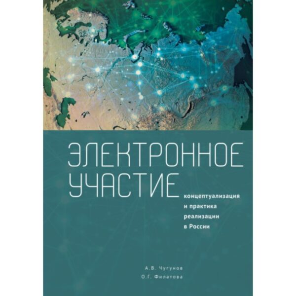 Электронное участие. Концептуализация практика реализации в России. Коллектив авторов