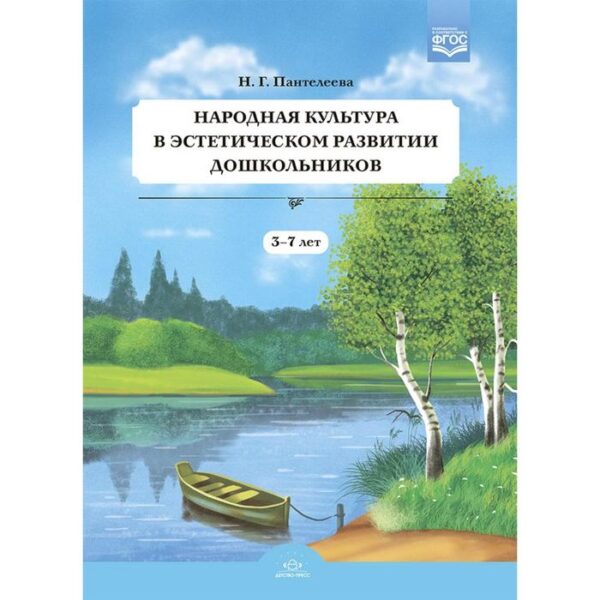 Народная культура в эстетическом развитии дошкольников (3-7 лет). Пантелеева Н. Г.