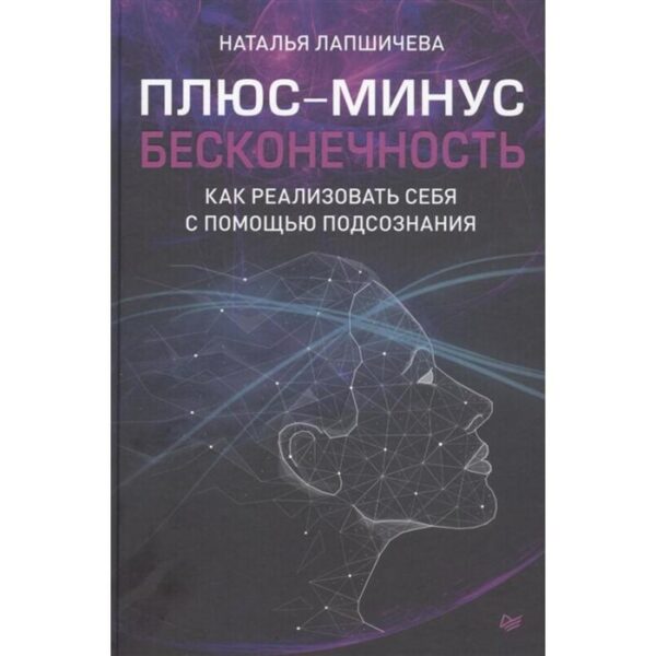 Плюс-минус бесконечность; как реализовать себя с помощью подсознания. Лапшичева Н.