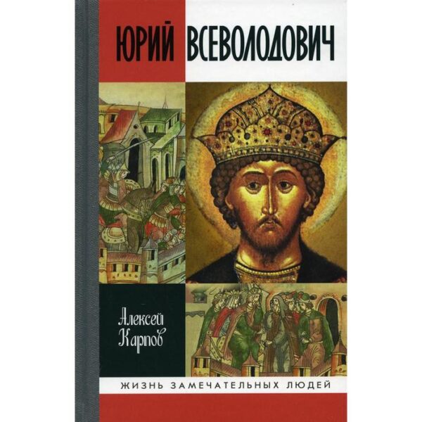 ЖЗЛ. Великий князь Юрий Всеволодович. Карпов А.Ю.