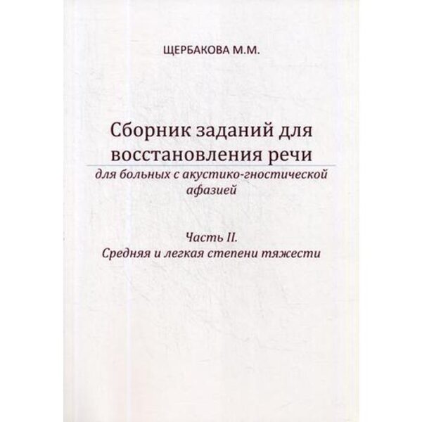 Сборник заданий для восстановления речи для больных с акустико-гностической афазией. Часть 2: Средняя и легкая степени тяжести. 2-е издание