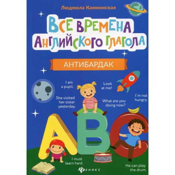 Все времена английского глагола: антибардак. Камионская Л.В.