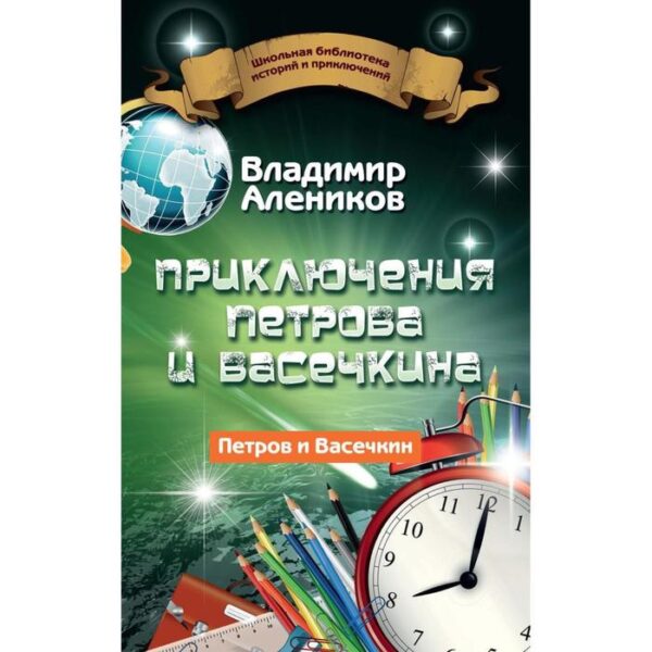 Приключения Петрова и Васечкина. Алеников В.М.