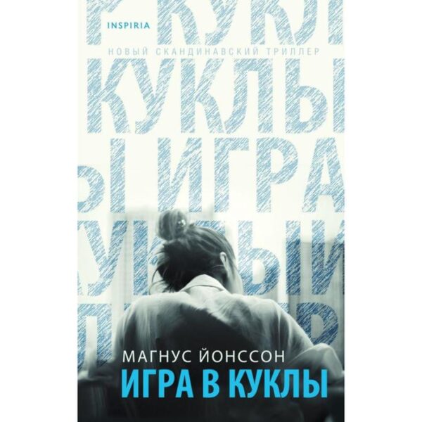 Игра в куклы. Йонссон М.