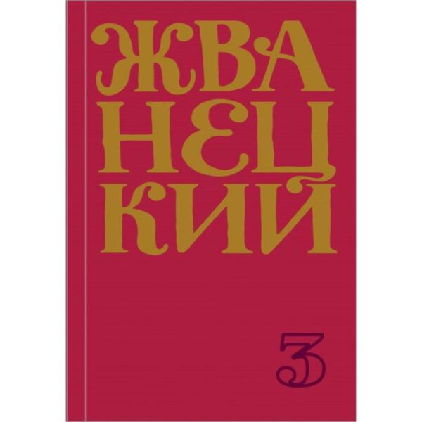 Сборник 80-х годов. Том 3. Жванецкий М. М.