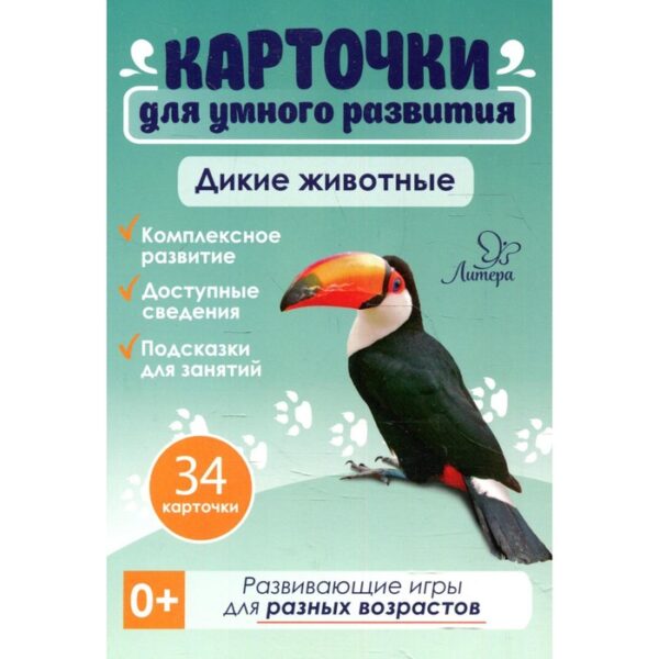 Карточки для умного развития. Дикие животные. 34 карточки. Бойченко Т. И.