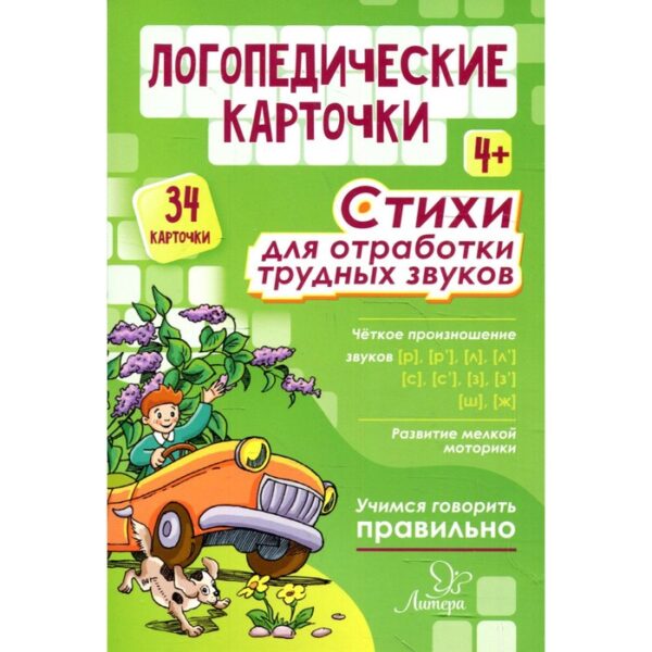 Логопедические карточки. Стихи для отработки трудных звуков 4+ (34 карточки). Османова Г. А.