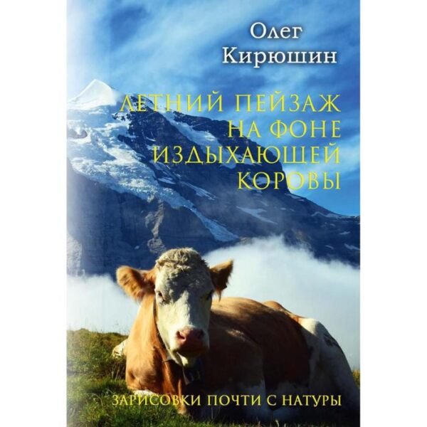 Летний пейзаж на фоне издыхающей коровы (зарисовки почти с натуры). Кирюшин О.