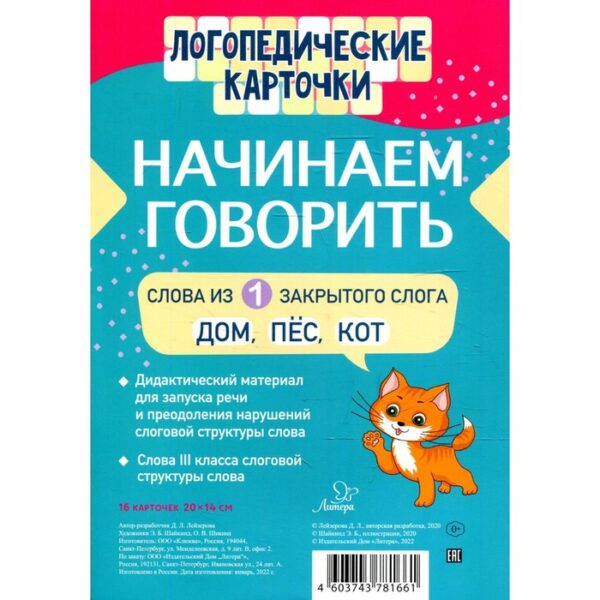 Логопедические карточки. Начинаем говорить. Слова из 1 закрытого слога(16 карточки). Лейзерова Д. Л.