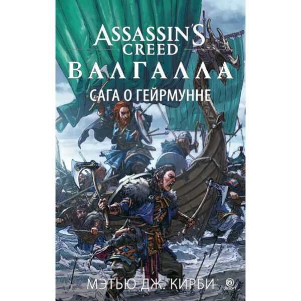 Assassin’s Creed. Валгалла. Сага о Гейрмунне. Кирби М.Дж.