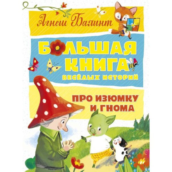 Большая книга весёлых историй про Изюмку и гнома. Балинт А.