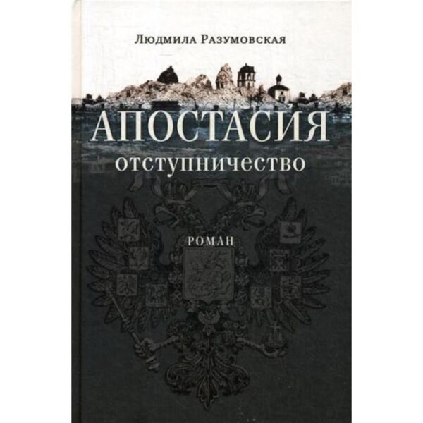 Апостасия. Отступничество: роман. Разумовская Л. Н.