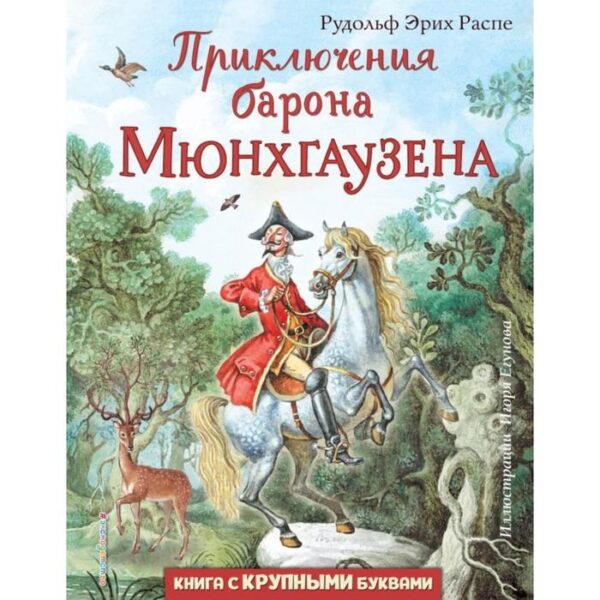 Приключения барона Мюнхгаузена (ил. И. Егунова) . Распе Рудольф Эрих