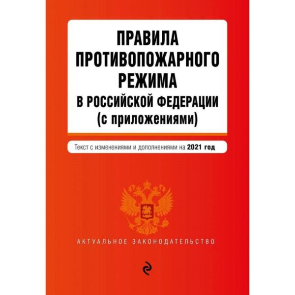 Правила противопожарного режима в Российской Федерации (с приложениями). Текст с изм. на 2021 год