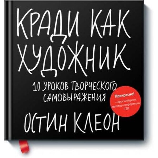 Кради как художник. 10 уроков творческого самовыражения. Остин Клеон