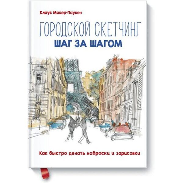 Городской скетчинг шаг за шагом. Как быстро делать наброски и зарисовки. Клаус Майер-Паукен