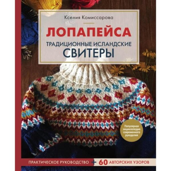 Лопапейса. Традиционные исландские свитеры. Практическое руководство + 60 авторских узоров. Комиссарова К.