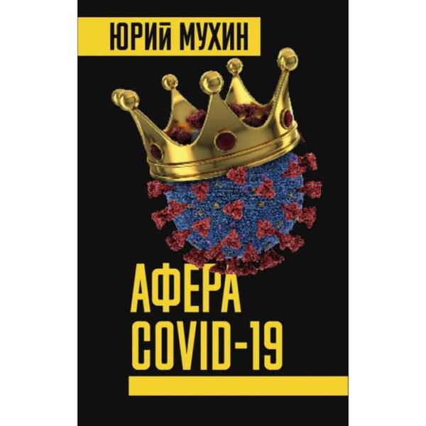 Афера COVID-19. Мухин Ю. И.