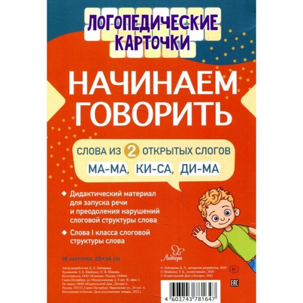 Логопедические карточки. Начинаем говорить. Слова из 2 открытых слогов(16 карточки). Лейзерова Д. Л.