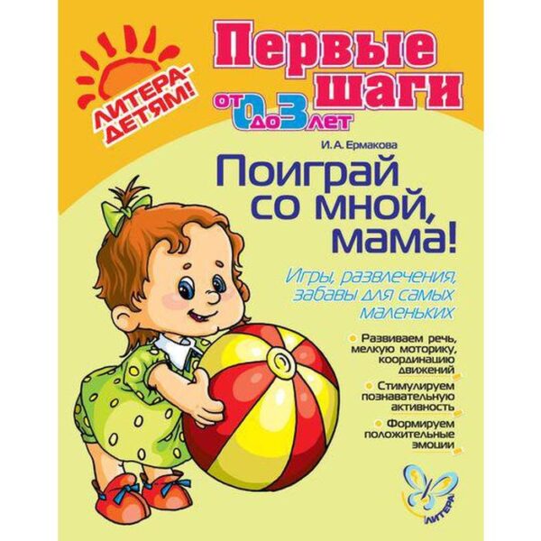 Поиграй со мной, мама!Для детей 0-3 лет. Новая обложка! Ермакова И. А.