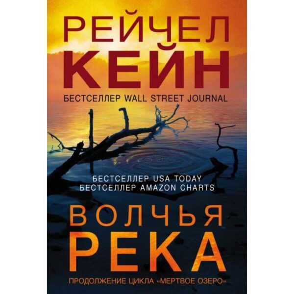 Волчья река. Кейн Р.